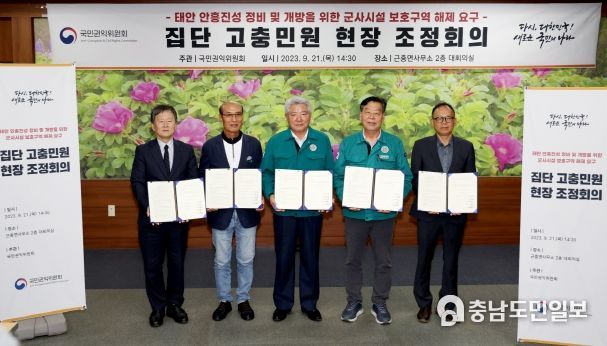 21일 안흥진성 및 근흥면사무소에서 열린 집단고충민원 현장 조정회의 모습(1번 사진 왼쪽부터 박종승 국방과학연구소장, 최근웅 태안군개발위원장, 김홍일 국민권익위원장, 가세로 태안군수, 이경훈 문화재청 차장