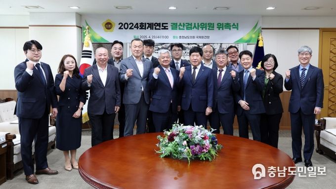 충남도의회, 2024회계연도 결산검사위원 위촉