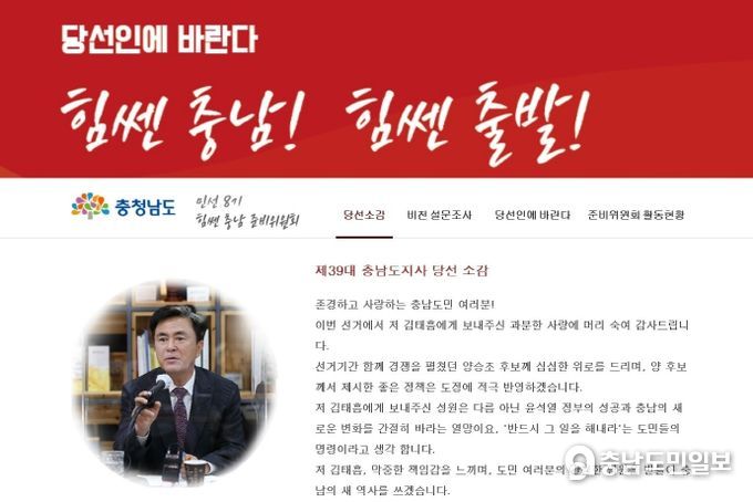 ‘당선인에 바란다’ 페이지 충남도지사 당선 소감 화면 캡처