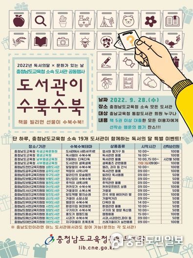 충남교육청, 9월 독서의 달 맞아 ‘도서관이 수북수북’ 공동 사업 운영