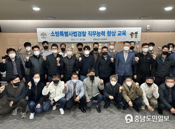 소방특별사법경찰 직무능력 향상 교육