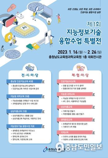 충남교육청, 1회 지능정보기술 융합수업 특별전 개최