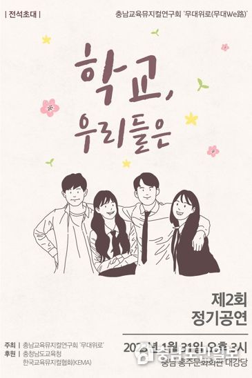 충청남도교육청 “선생님들이 만든 무료 창작 뮤지컬 보러 오세요”