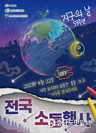 충남도, “지구를 위해 10분만 불을 꺼주세요”