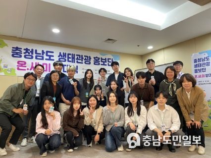 충남 생태관광 홍보단 ‘온새미’ 활동 개시