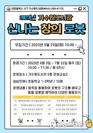 서구 가수원도서관 신나는 창의 로봇 사업 포스터