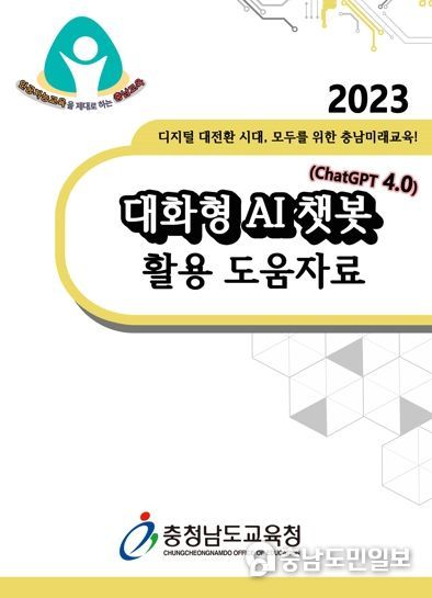충남교육청, 전국 유일 교과융합형 ‘대화형 AI 챗봇(ChatGPT 4.0) 활용 도움자료’ 개발‧보급