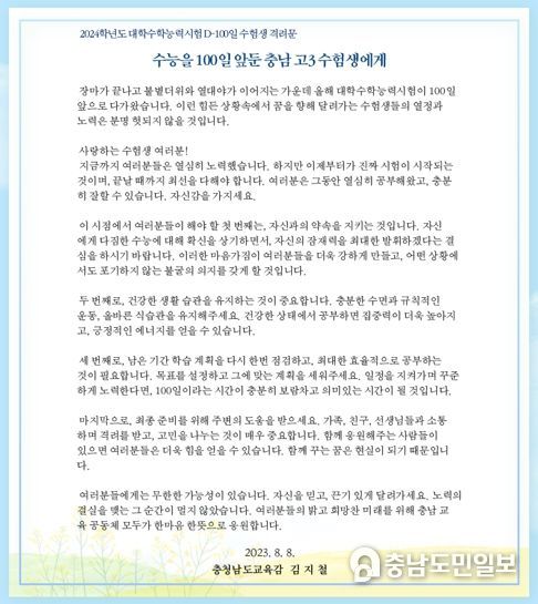 김지철 충남교육감, ‘수능 100일을 앞둔 수험생에게’ 격려문 발송