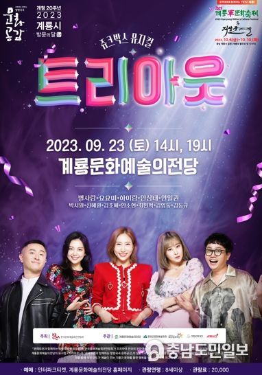 계룡시, 자체제작 뮤지컬 ‘트리아웃’ 공연