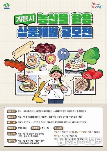 계룡시, 관내 농산물 활용 상품 개발 공모전 참가자 모집