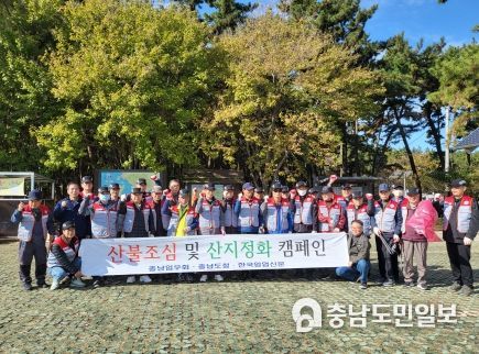 충남임우회, 가을철 산불 예방·산지 정화 나서