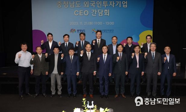 충남도-외투기업 상생발전 ‘약속’