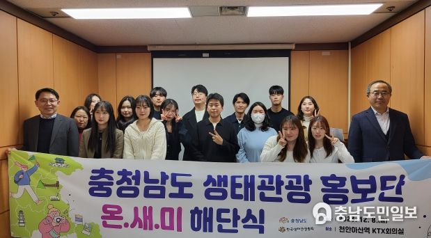 충남 생태관광 홍보단 ‘온새미’ 활동 마무리