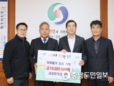 금강전기산업(주), 충주시 이웃돕기 성금 기탁