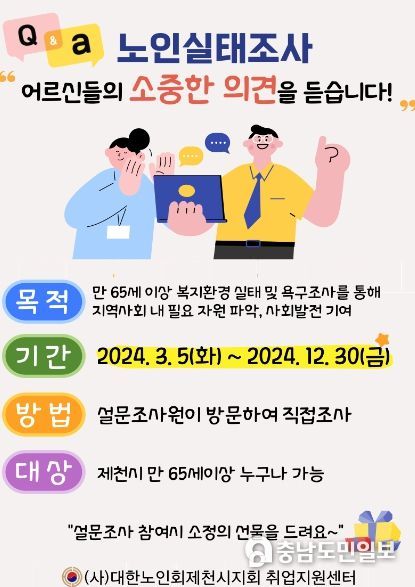 대한노인회 제천시지회, 노인 복지환경실태 설문조사 실시