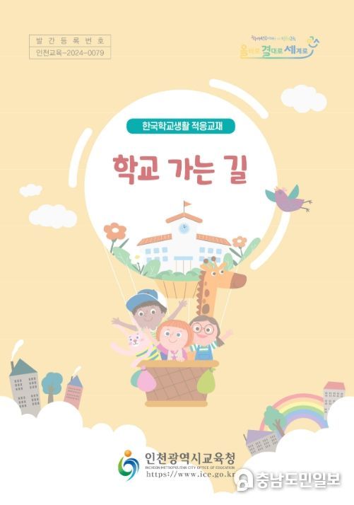 학교생활 적응 지원 교재 '학교 가는 길' 표지