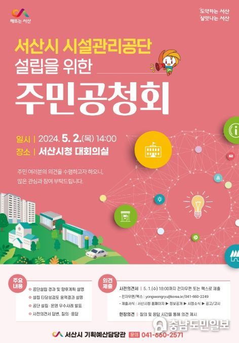 서산시 시설관리공단 설립 주민공청회 개최 홍보물