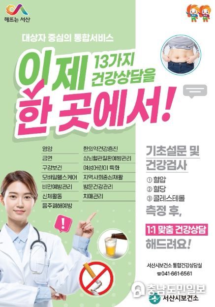 서산시 2024 건강증진 통합서비스 사업 홍보물