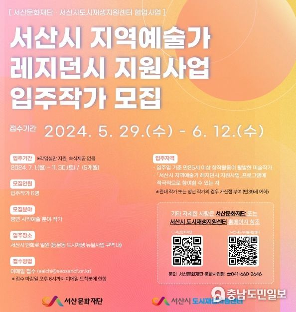 '서산시 지역예술가 레지던시 지원사업' 입주작가 모집