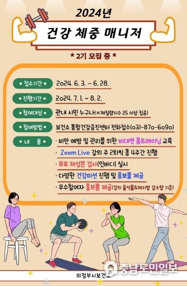 의정부시보건소, 건강 체중 매니저 2기 참여자 모집