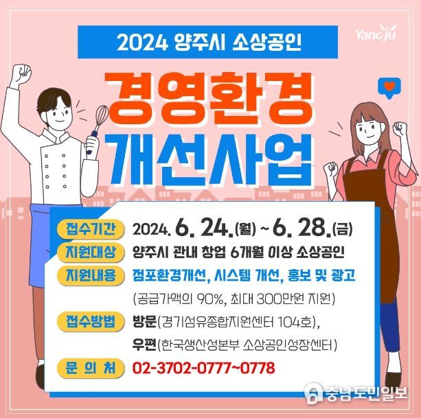양주시, 다음달 24~29일 소상공인 경영환경 개선사업 접수