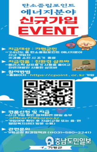 가평군, '탄소중립포인트 에너지분야' 신규가입 이벤트