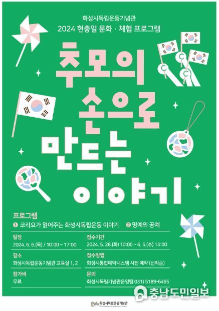 화성시독립운동기념관, 현충일 문화·체험 프로그램 운영