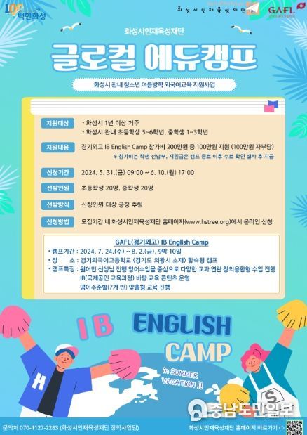 화성시인재육성재단, 2024년 글로컬 에듀캠프 참가자 모집