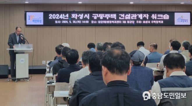 2024 화성시 공동주택 건설관계자 워크숍 개최