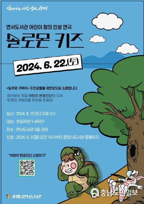 광명시 연서도서관은 6월 22일 토요일 오후 2시에 3층 강당에서 관내 초등 저학년과 동반 가족을 대상으로 어린이 연극 ‘솔로몬 키즈’를 공연한다