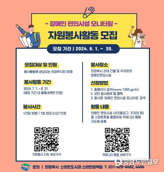 의정부시, 장애인 편의시설 커뮤니티 매핑 자원봉사자 모집