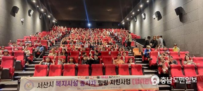 (재)서산시복지재단 복지시설 종사자 대상 영화관람 2회차 실시
