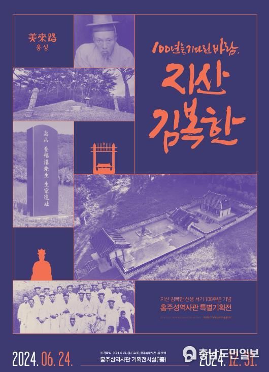 홍성군, 지산 김복한 선생 서거 100주년 기념 특별기획전 개최