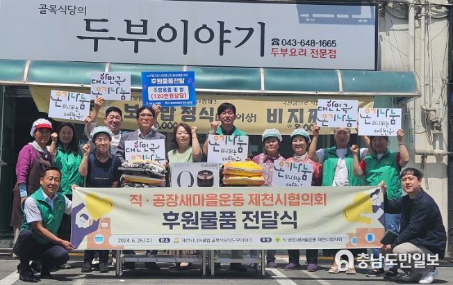 제천시니어클럽, 제천시 직·공장새마을협의회 연계 노인일자리사업 후원품 지원