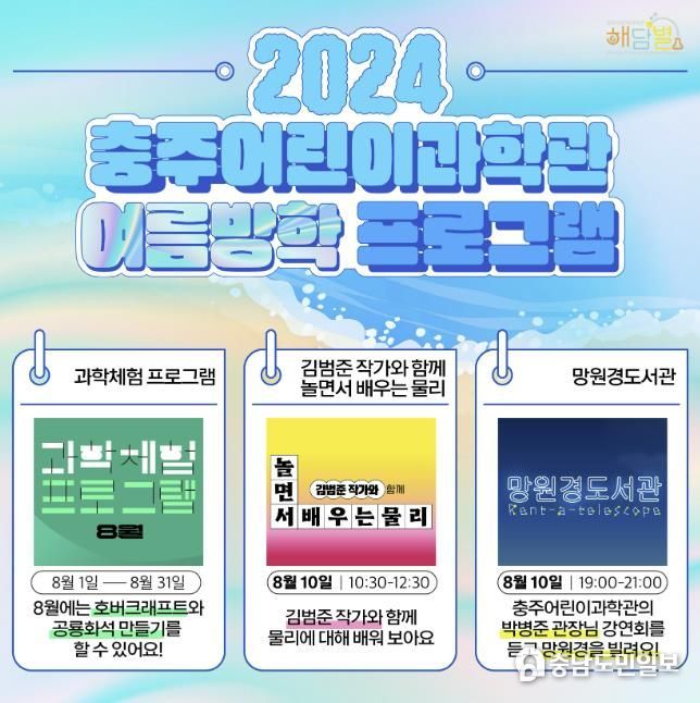 충주어린이과학관 해담별, 여름방학 프로그램 '풍성'