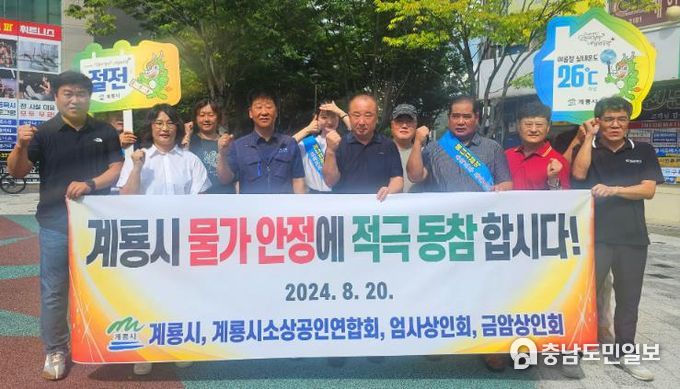 계룡시, 에너지절약 및 물가안정 거리캠페인 나서