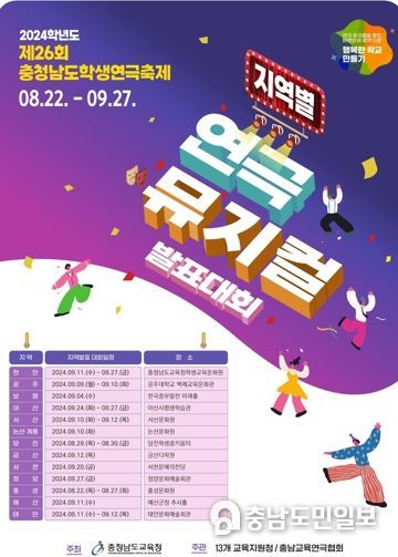 충남교육청, 제26회 충남 학생연극축제 개최