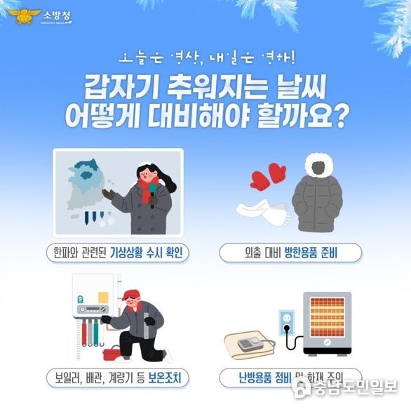 천안서북소방서, 겨울철 한랭질환 안전수칙 안내