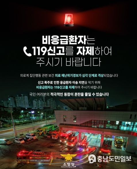 천안서북소방서, 비응급환자 119신고 자제 당부