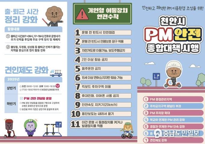개인형 이동장치(PM) 안정 종합대책 홍보문