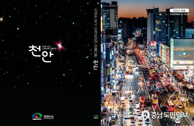 1. ‘자세히 보고 오래보아야 아름다운 천안’ 표지.