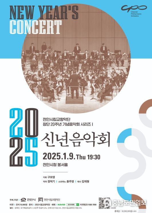 천안시립교향악단 2025 신년음악회 포스터.