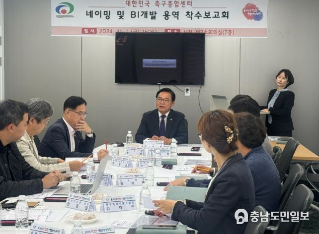 1. 김석필 천안시 부시장이 지난해 11월 1일 천안시청 제2소회의실에서 대한민국 축구종합센터 네이밍 및 BI개발 용역 착수보고회를 주재했다.