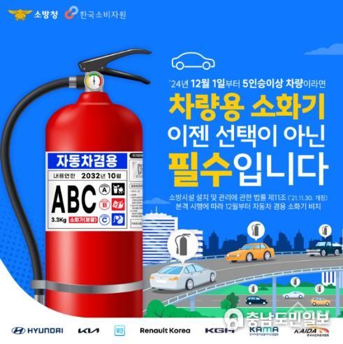 천안서북소방서, “차량용 소화기, 선택 아닌 필수입니다”