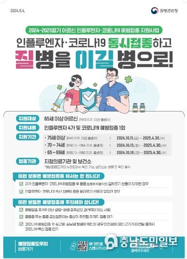 질병관리청 독감 예방접종 안내문.