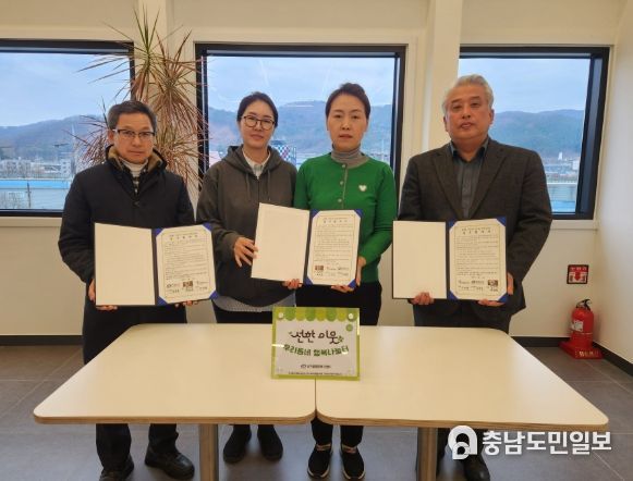 1. 천안시 성거읍은 지난 16일 ‘선한이웃 우리동네 행복나눔터’ 2개소와 협약을 맺었다.