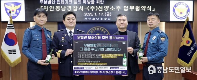 천안동남서-(주)선양소주, 딥페이크 범죄 예방을 위한 업무협약 진행