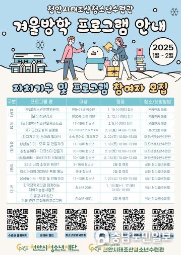 천안시태조산청소년수련관 자치기구·겨울방학 프로그램 참여자 모집 홍보문