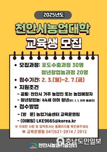 천안시농업대학 모집홍보 포스터