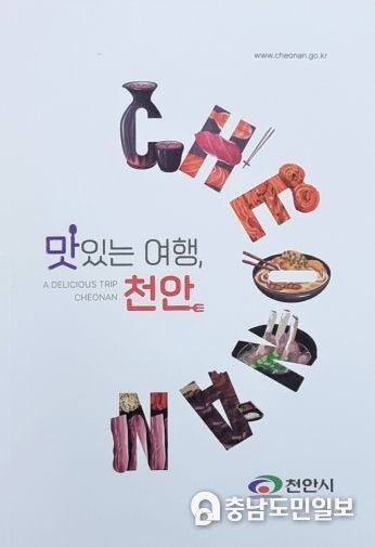 ‘맛있는 여행, 천안’